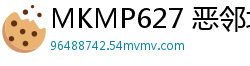MKMP627 恶邻垃圾屋监禁，强壮老头狂射臭精液入口、身体、小穴！伦理三级